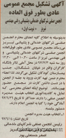 آگهی تشکیل مجمع عمومی عادی بطور فوق العاده نوبت اول