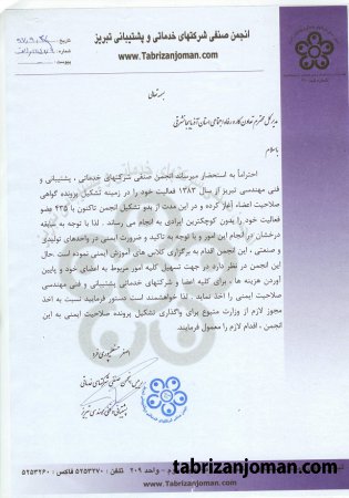 نامه انجمن در مورد درخواست واگذاری تشکیل پرونده صلاحیت ایمنی به انجمن سنفی شرکتهای خدماتی پشتیبانی و فنی مهندسی تبریز